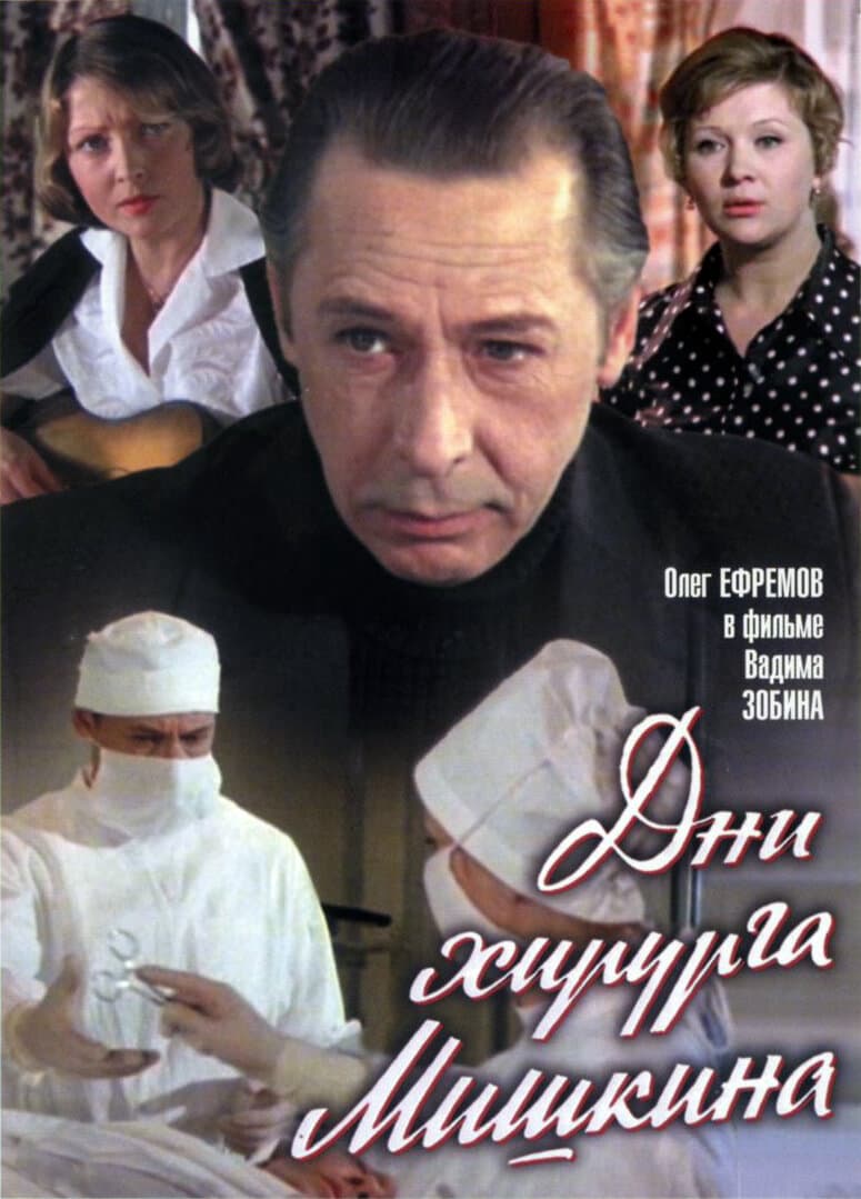 Poster for Дни хирурга Мишкина