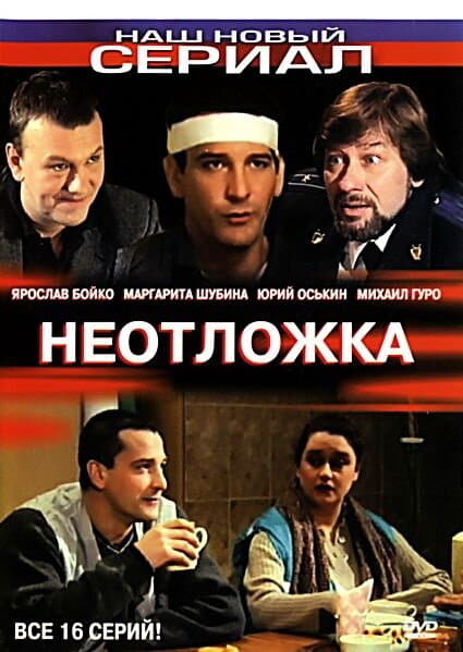 Poster for Неотложка