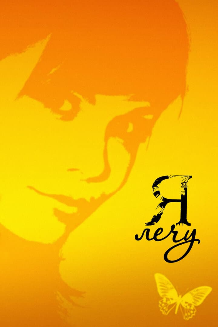 Poster for Я лечу