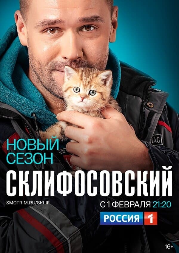 Poster for Склифосовский