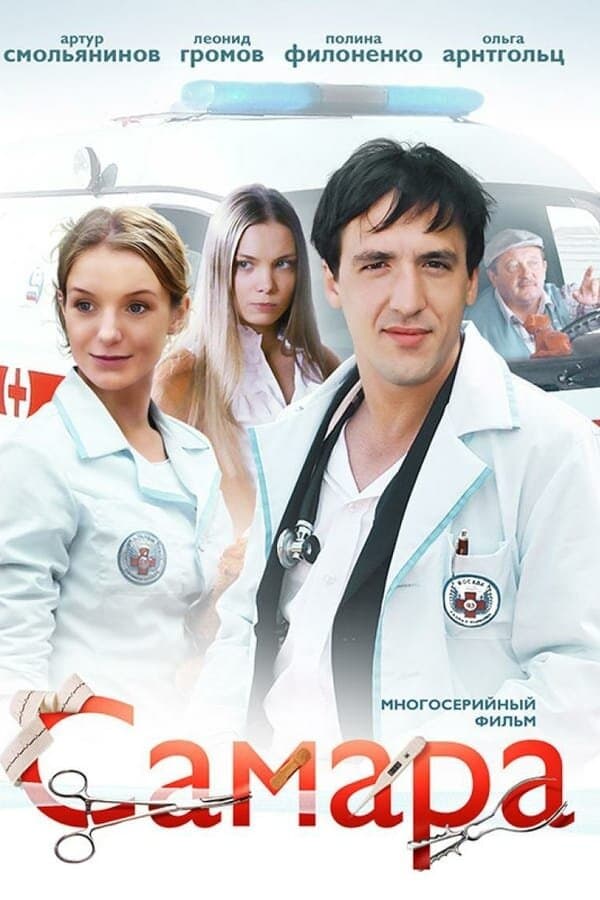 Poster for Самара
