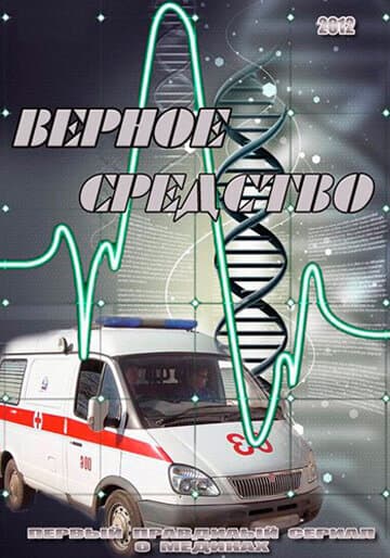 Poster for Верное средство