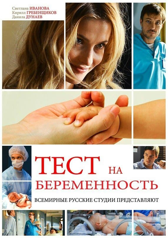 Poster for Тест на беременность