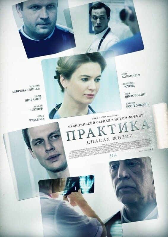 Poster for Практика