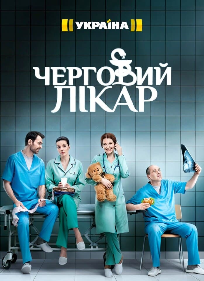 Poster for Черговий лікар