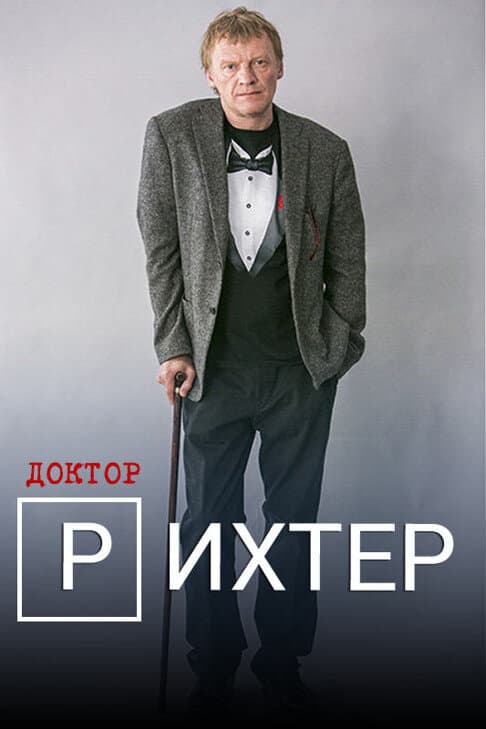 Poster for Доктор Рихтер