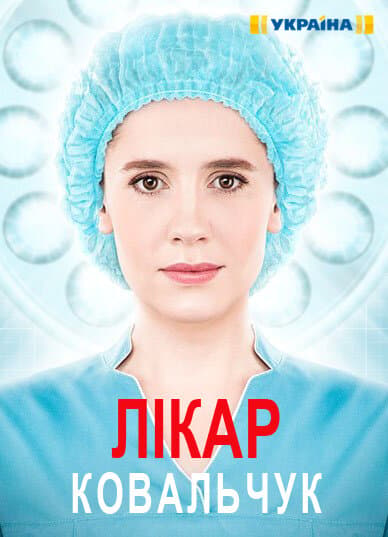 Poster for Лікар Ковальчук