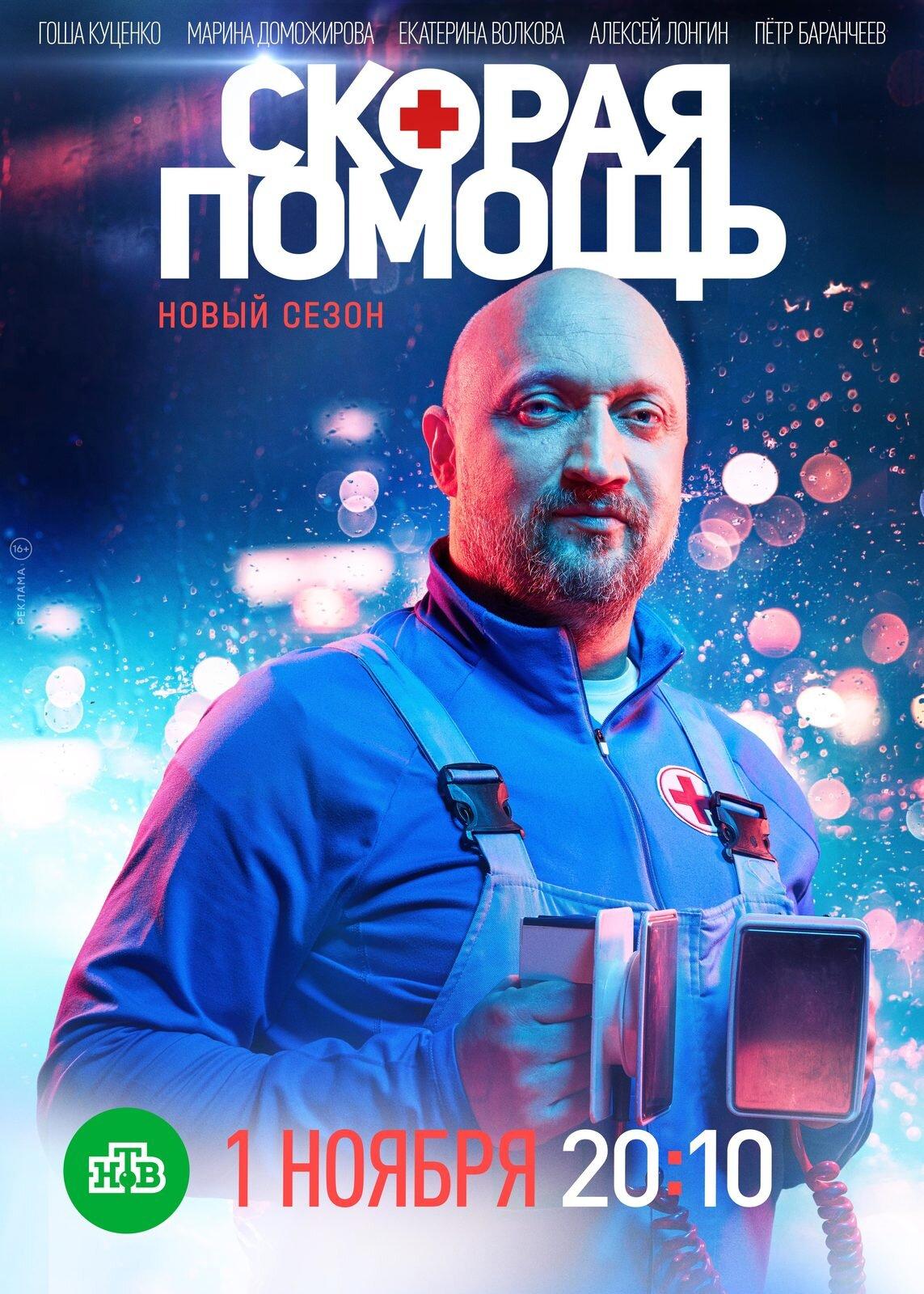 Poster for Скорая помощь