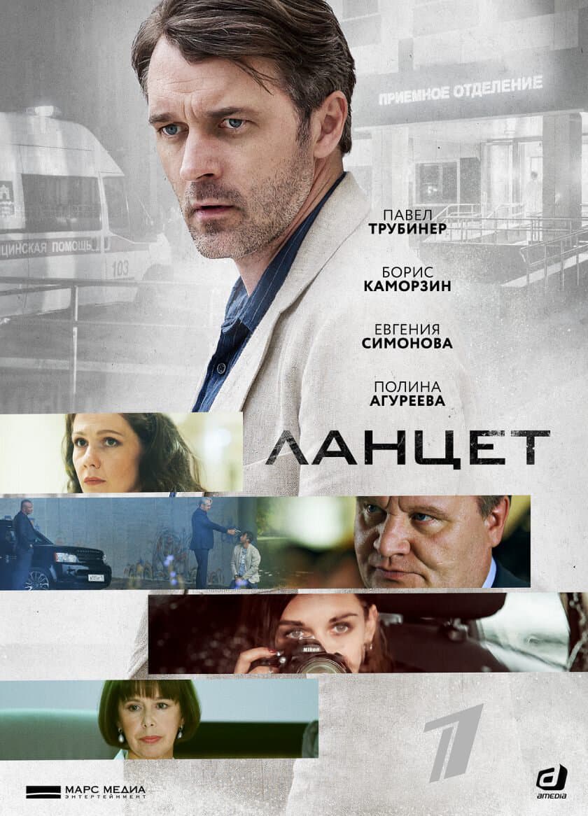 Poster for Ланцет