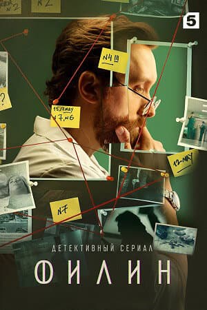 Poster for Филин