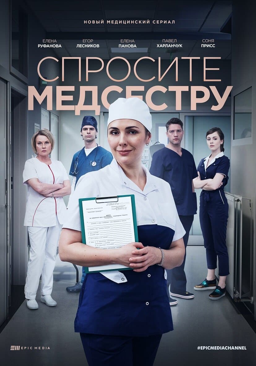 Poster for Спросите медсестру