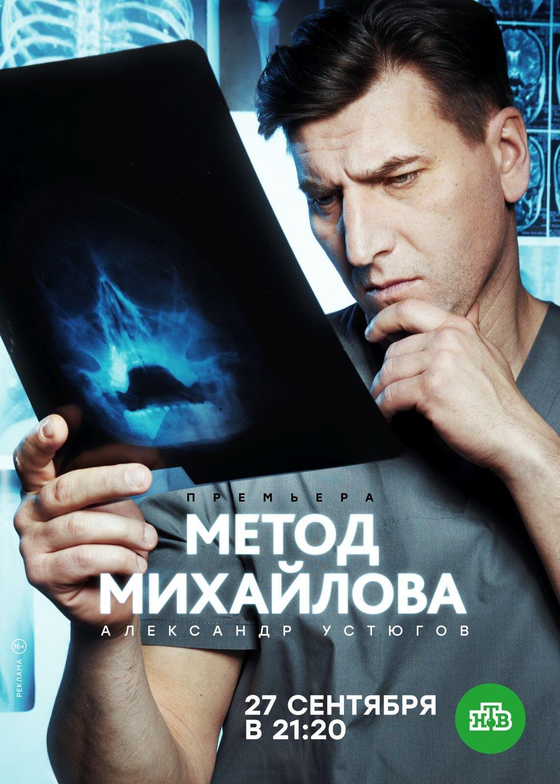 Poster for Метод Михайлова