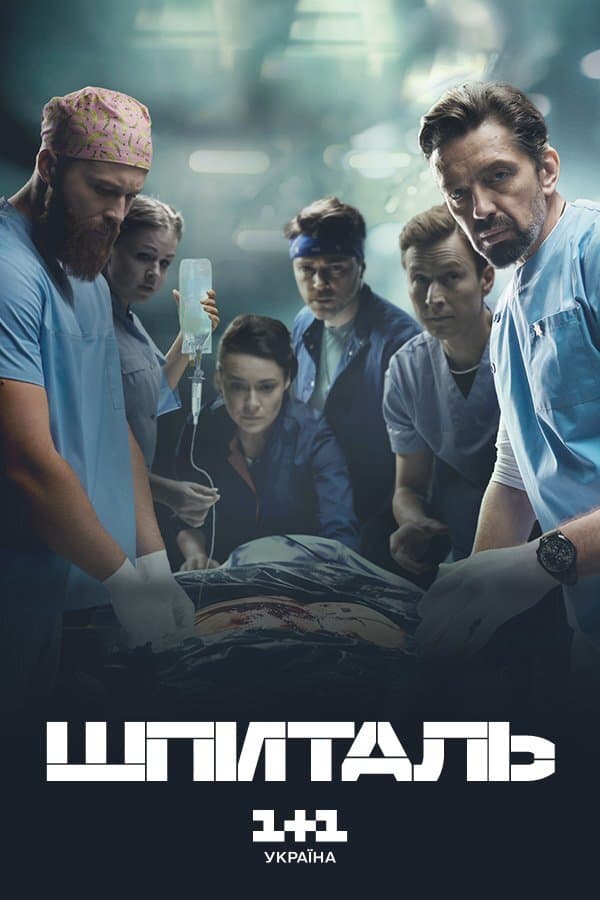 Poster for Шпиталь