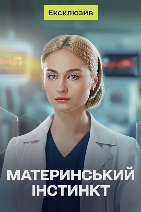 Poster for Материнський інстинкт