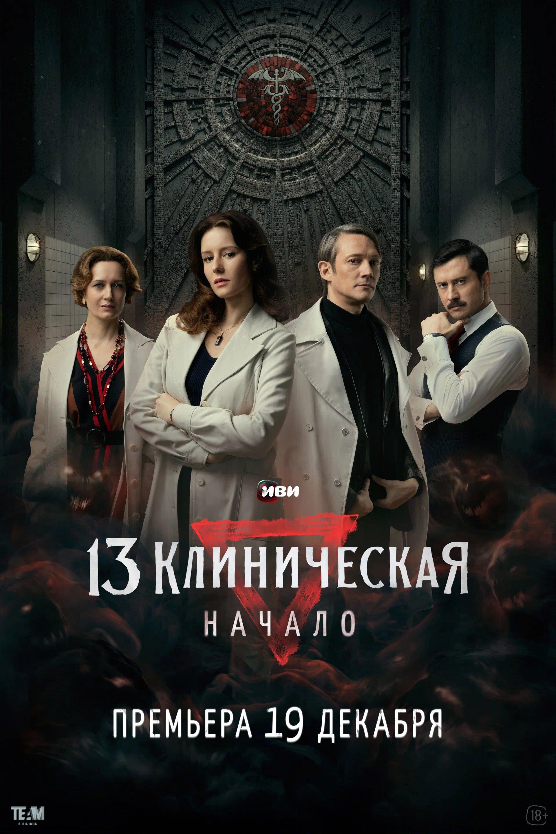 Poster for 13 Клиническая. Начало