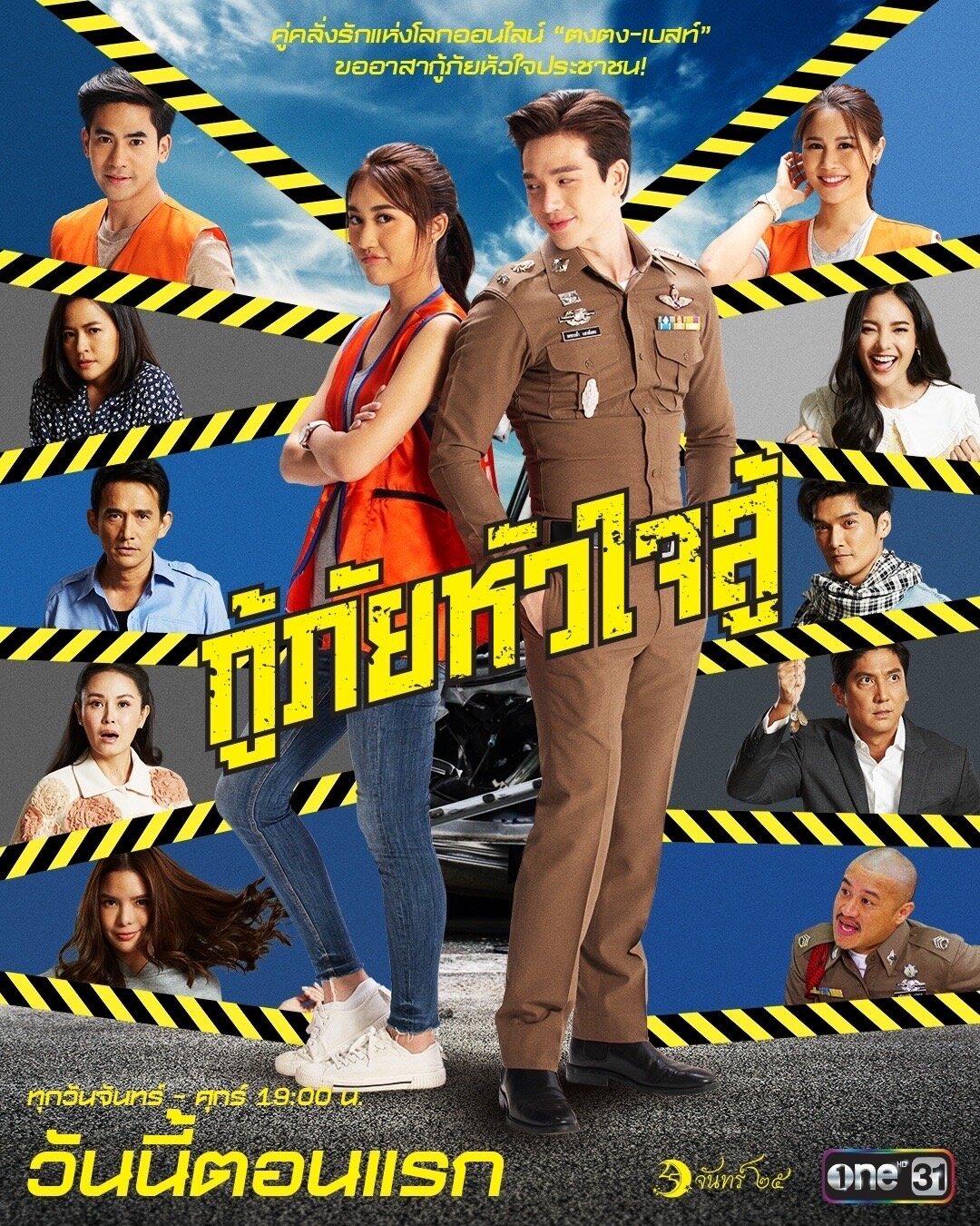 Poster for My Dear Rescuer
